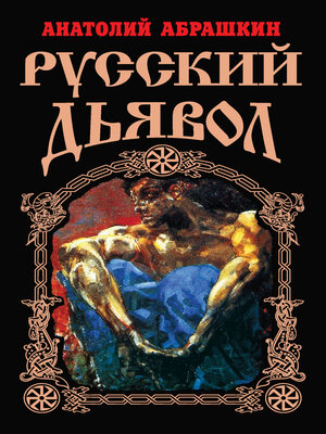 cover image of Русский Дьявол